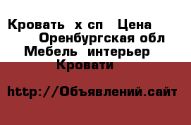 Кровать 2х сп › Цена ­ 8 000 - Оренбургская обл. Мебель, интерьер » Кровати   